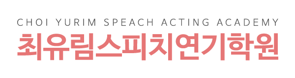 최유림스피치연기학원_로고 최유림스피치연기학원_로고