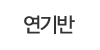 연기반 연기반