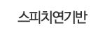 스피치연기반 스피치연기반