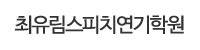 최유림스피치연기학원 최유림스피치연기학원