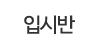 입시반 입시반