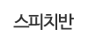 스피치반 스피치반