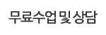 무료수업 및 상담 무료수업 및 상담